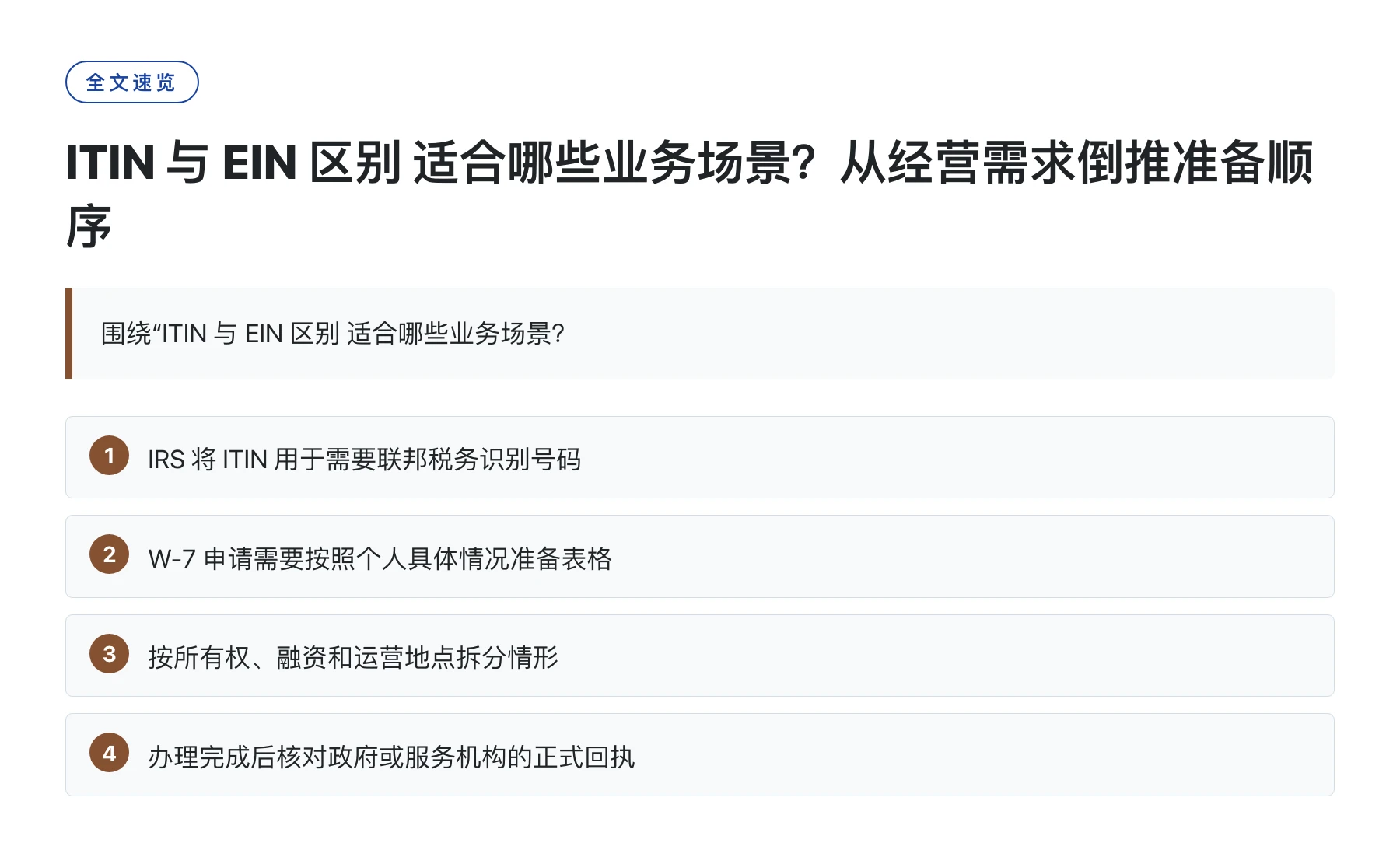 ITIN 与 EIN 区别 适合哪些业务场景？从经营需求倒推准备顺序——全文要点速览